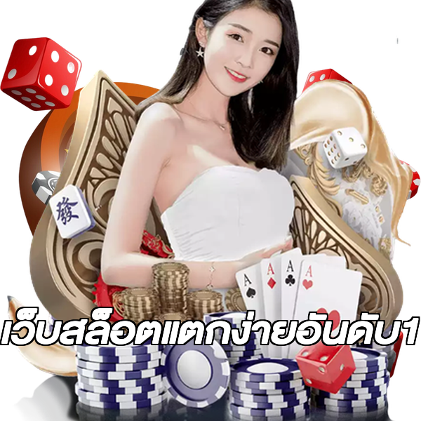 เว็บสล็อตแตกง่ายอันดับ1