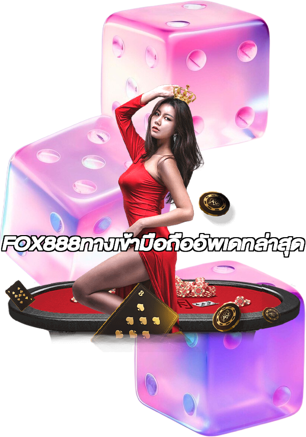 FOX888ทางเข้ามือถืออัพเดทล่าสุด
