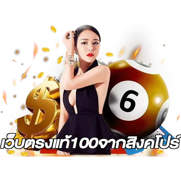 เว็บตรงแท้100จากสิงคโปร์