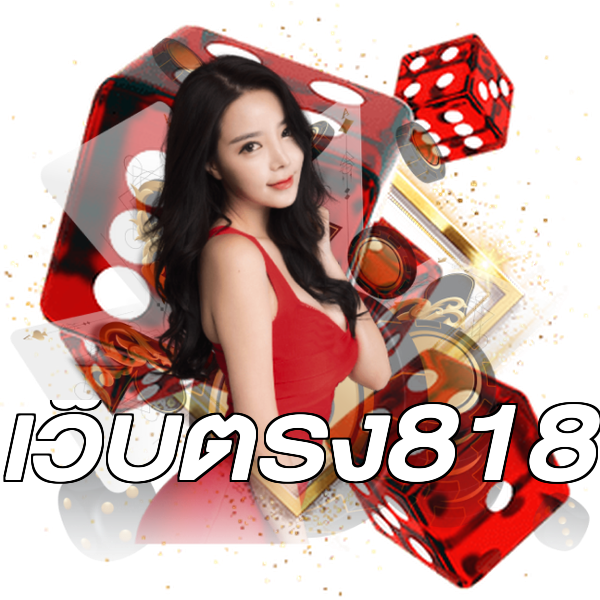 เว็บตรง818
