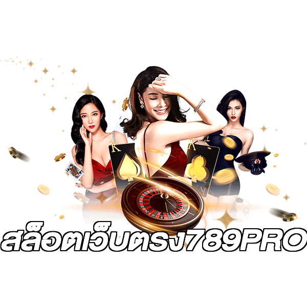 สล็อตเว็บตรง789PRO