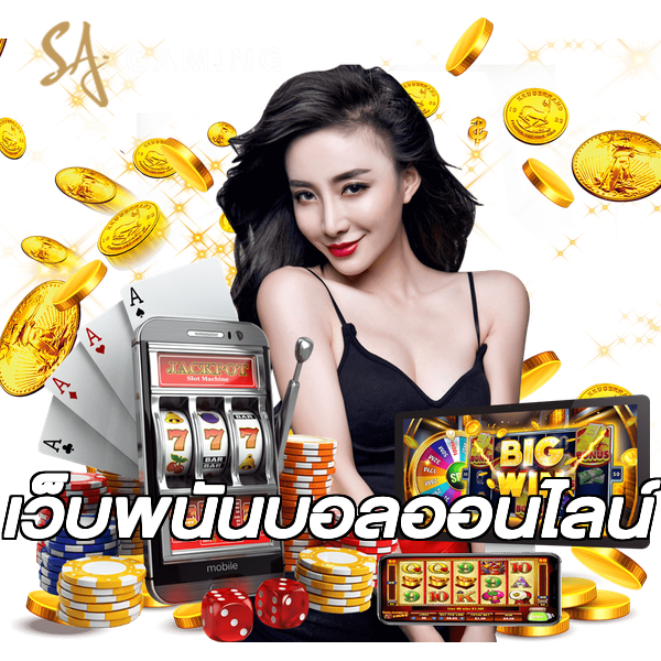 เว็บพนันบอลออนไลน์