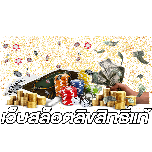 เว็บสล็อตลิขสิทธิ์แท้