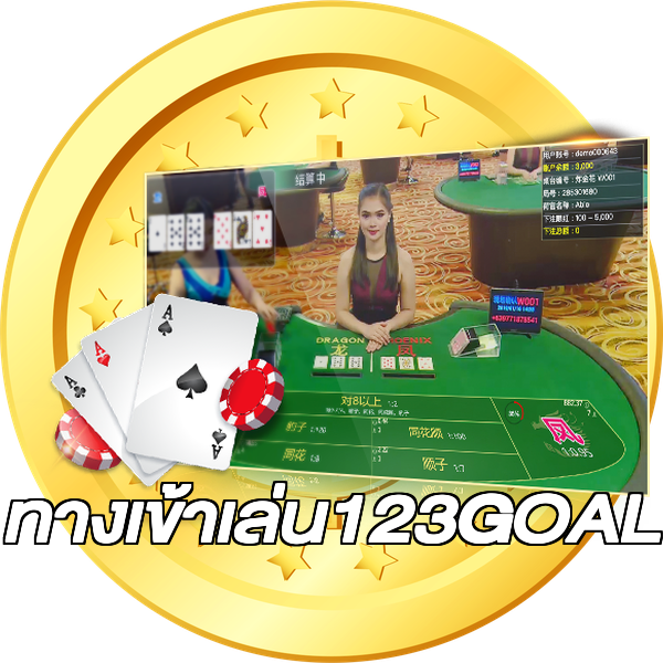 ทางเข้าเล่น123GOAL