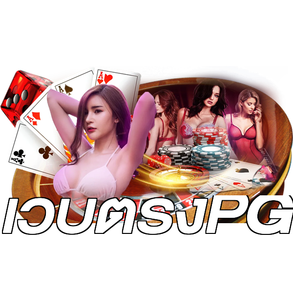 เว็บตรงPG