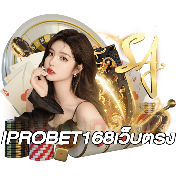 IPROBET168เว็บตรง