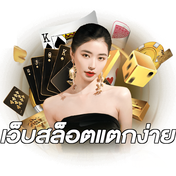 เว็บสล็อตแตกง่าย