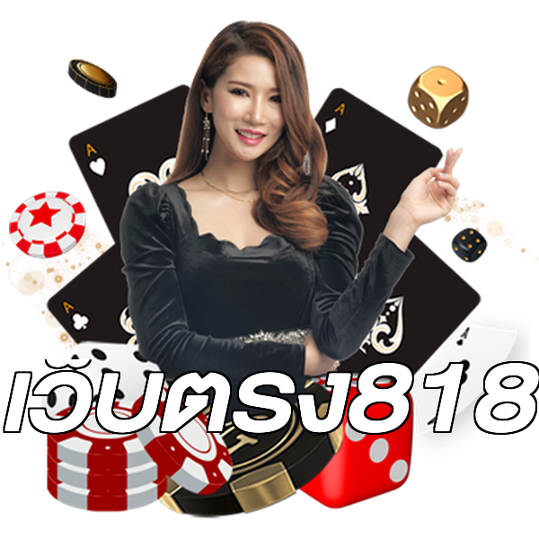 เว็บตรง818