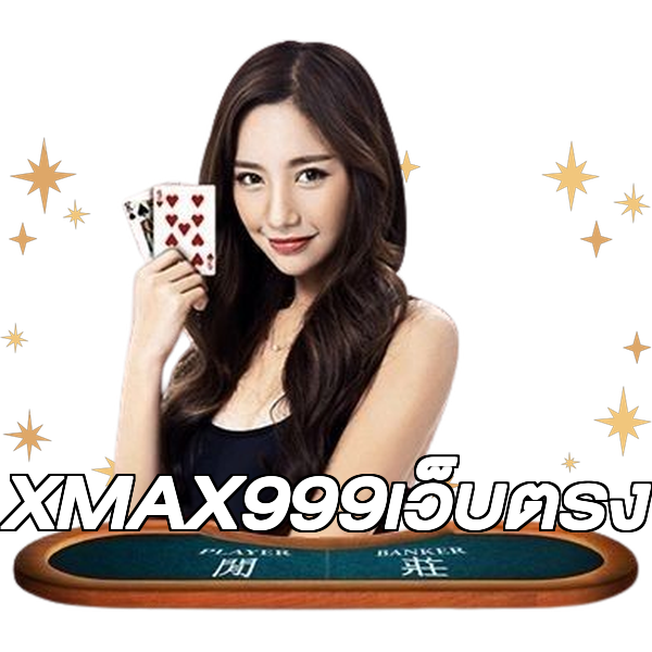XMAX999เว็บตรง