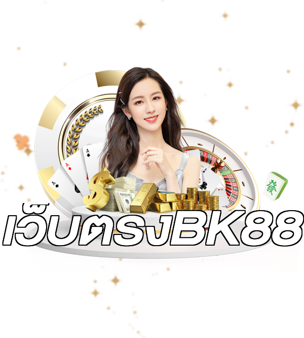 เว็บตรงBK88