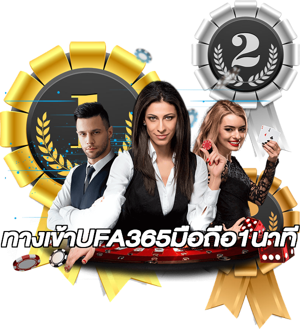ทางเข้าUFA365มือถือ1นาที