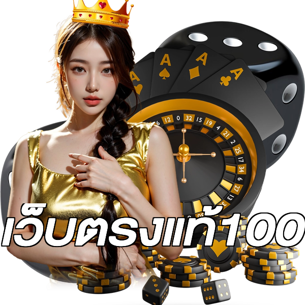 เว็บตรงแท้100