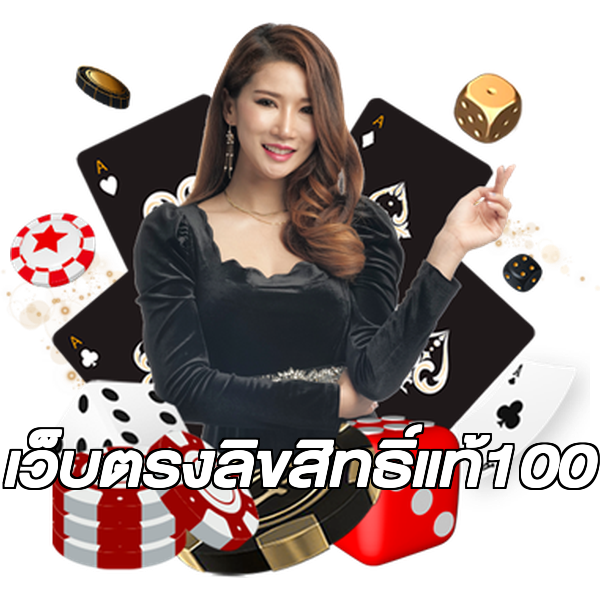 เว็บตรงลิขสิทธิ์แท้100