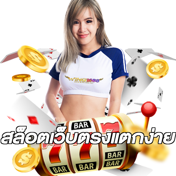 สล็อตเว็บตรงแตกง่าย