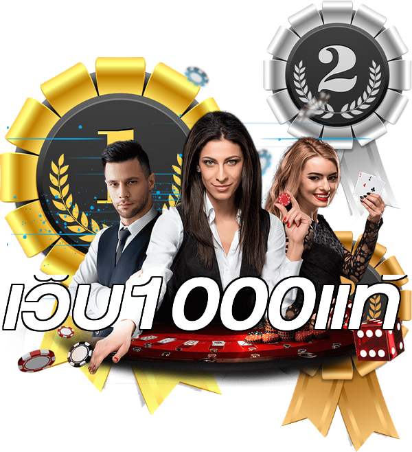 เว็บ1000แท้