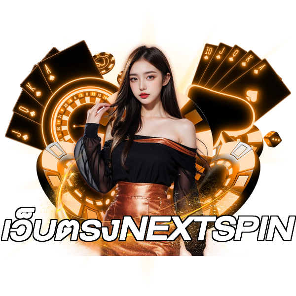 เว็บตรงNEXTSPIN