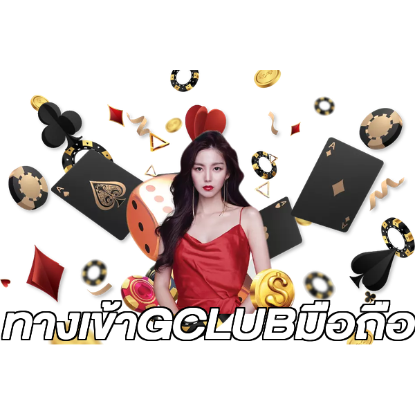 ทางเข้าGCLUBมือถือ