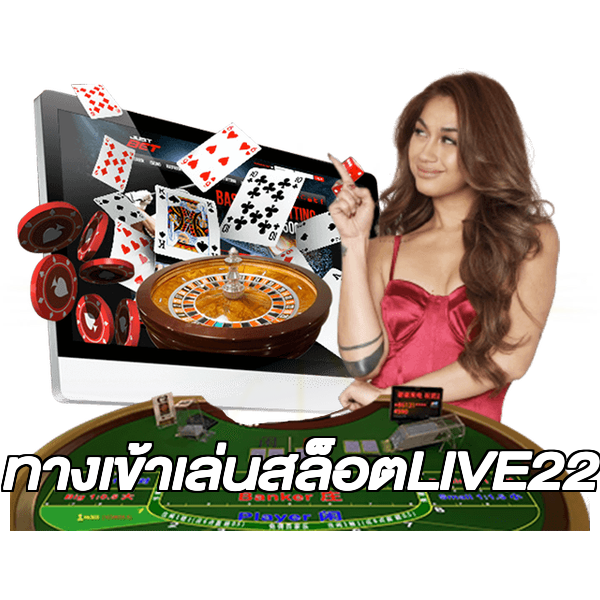 ทางเข้าเล่นสล็อตLIVE22