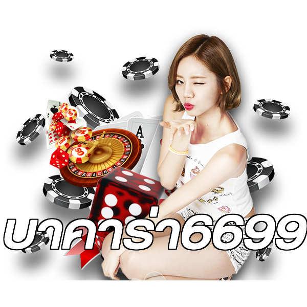 บาคาร่า6699