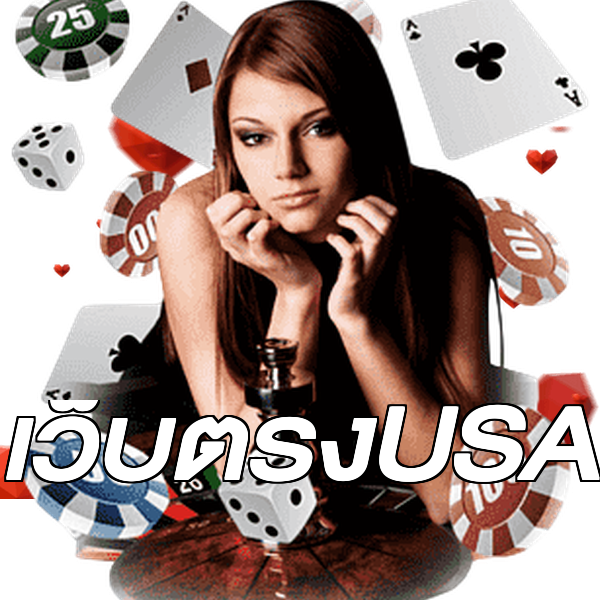 เว็บตรงUSA
