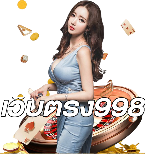 เว็บตรง998