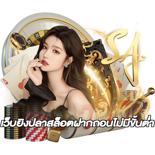 เว็บยิงปลาสล็อตฝากถอนไม่มีขั้นต่ํา