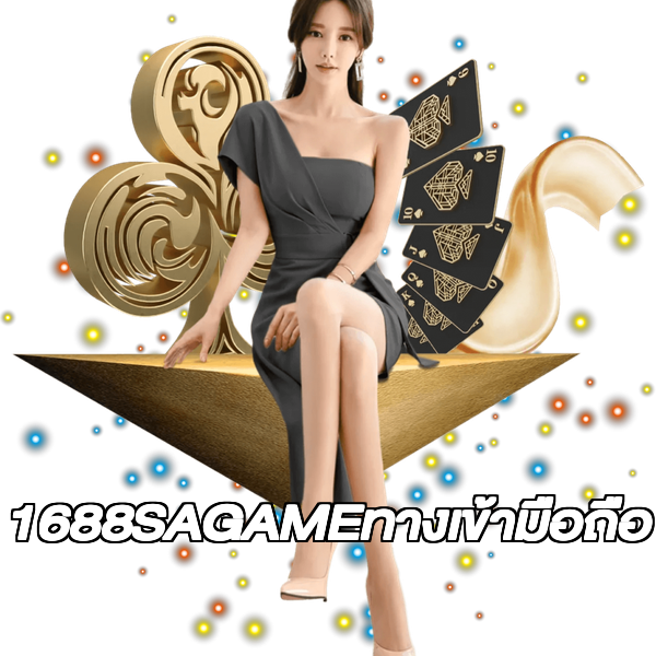 1688SAGAMEทางเข้ามือถือ