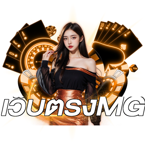 เว็บตรงMG