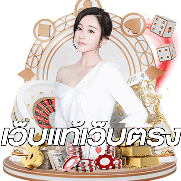 เว็บแท้เว็บตรง