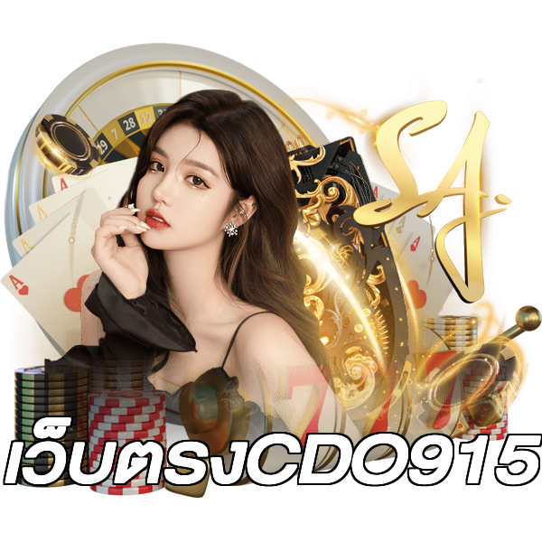เว็บตรงCDO915