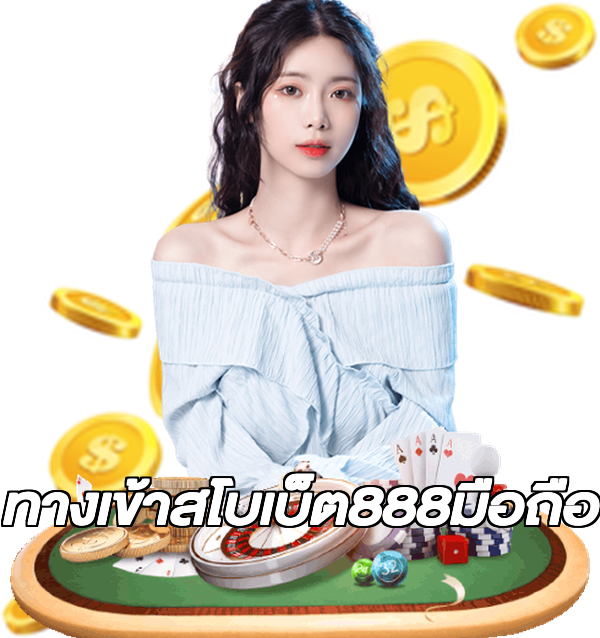 ทางเข้าสโบเบ็ต888มือถือ