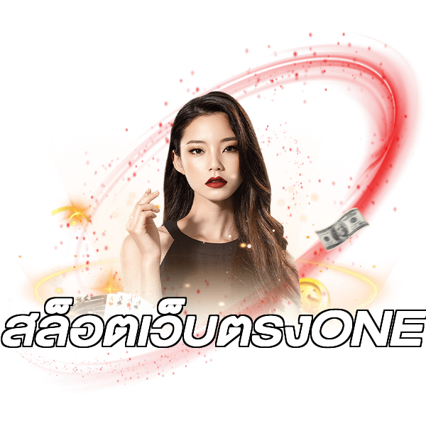สล็อตเว็บตรงONE