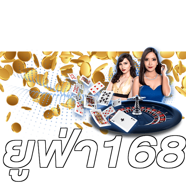 ยูฟ่า168
