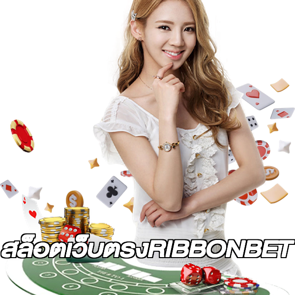 สล็อตเว็บตรงRIBBONBET