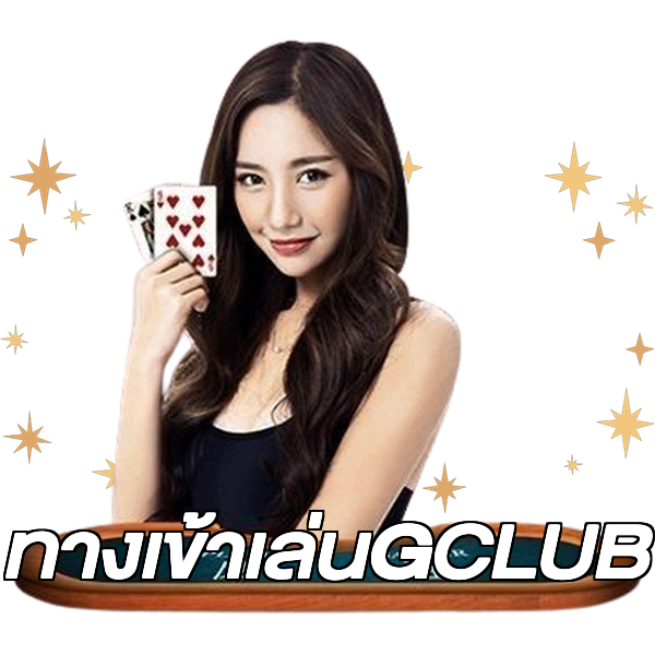 ทางเข้าเล่นGCLUB
