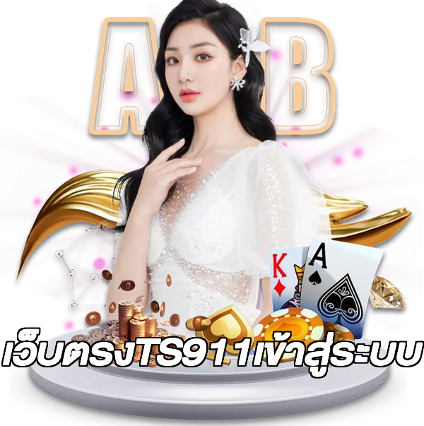 เว็บตรงTS911เข้าสู่ระบบ