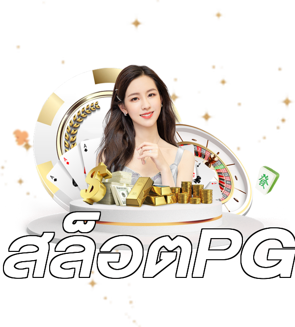 สล็อตPG