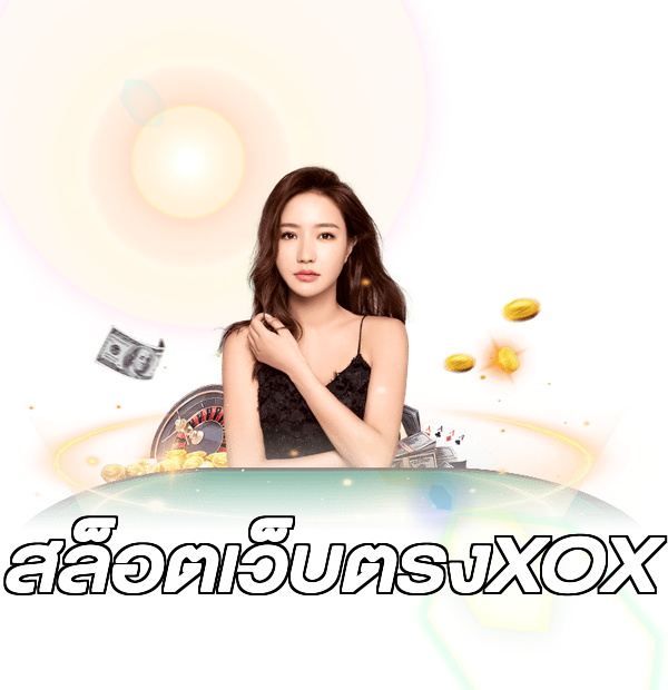 สล็อตเว็บตรงXOX
