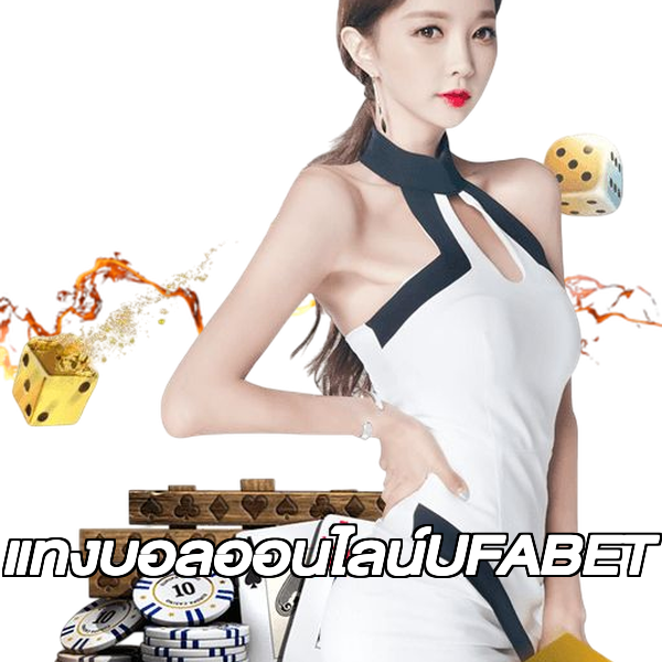 แทงบอลออนไลน์UFABET
