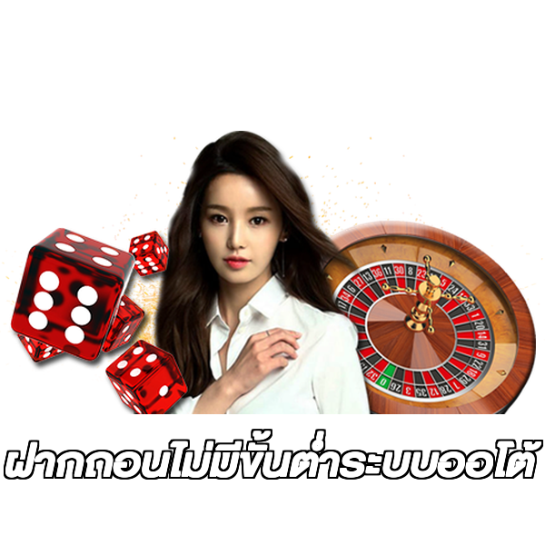ฝากถอนไม่มีขั้นต่ําระบบออโต้