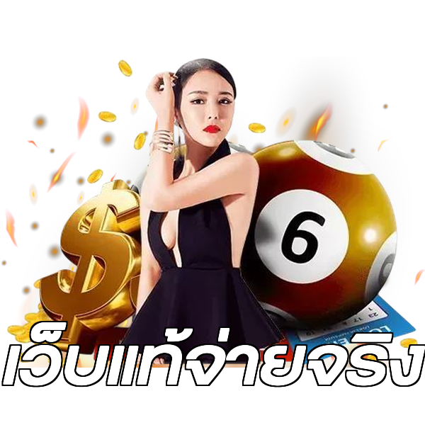 เว็บแท้จ่ายจริง