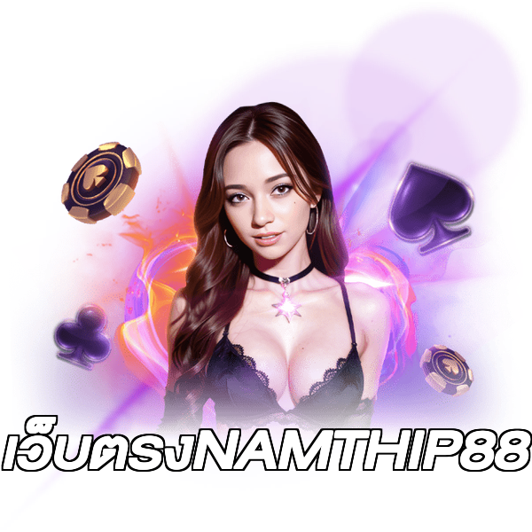 เว็บตรงNAMTHIP88