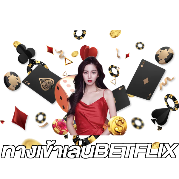 ทางเข้าเล่นBETFLIX