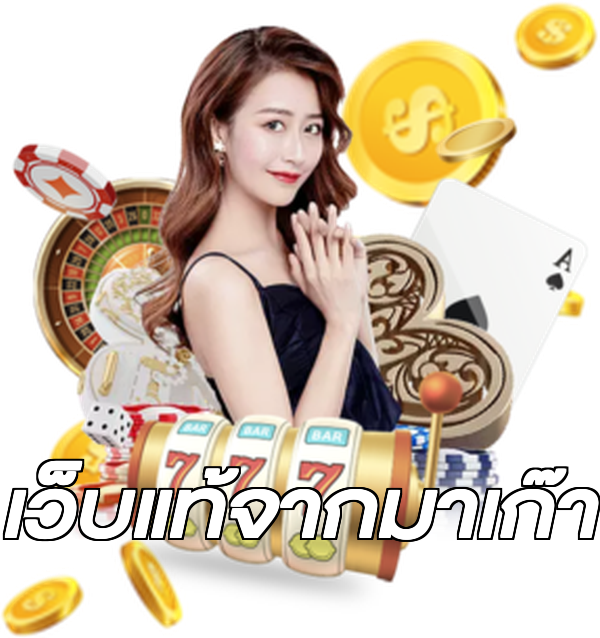 เว็บแท้จากมาเก๊า