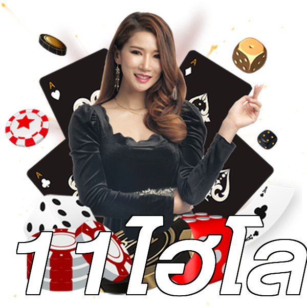 11ไฮโล