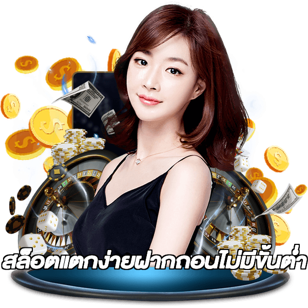 สล็อตแตกง่ายฝากถอนไม่มีขั้นต่ํา