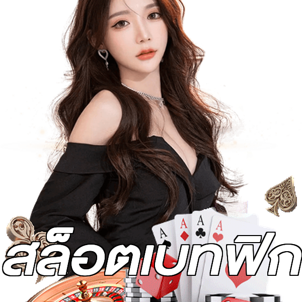 สล็อตเบทฟิก